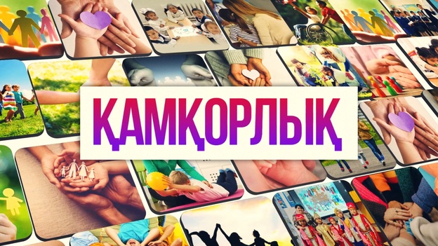 Қамқорлық 