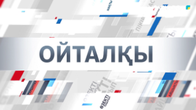 Ойталқы | Бала қауіпсіздігі – ортақ жауапкершілік
