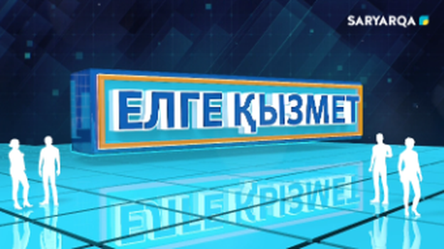 Елге қызмет | Абзал Рахымбаев 