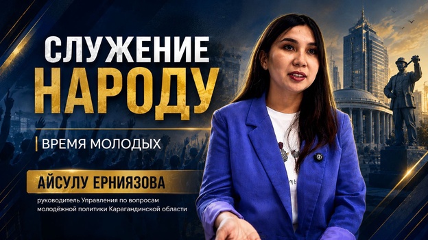 Служение народу | Айсулу ЕРНИЯЗОВА. Время молодых
