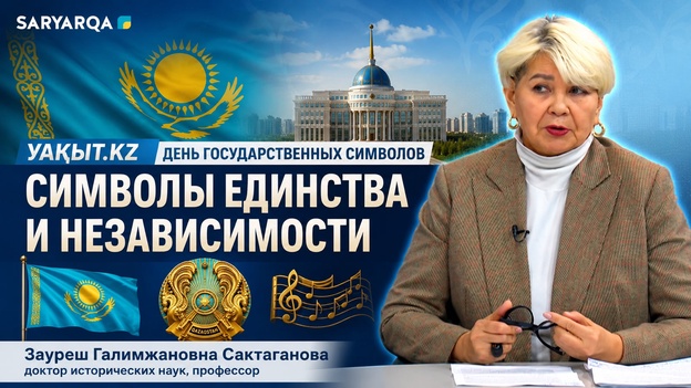 Уақыт.кз | День Государственных символов