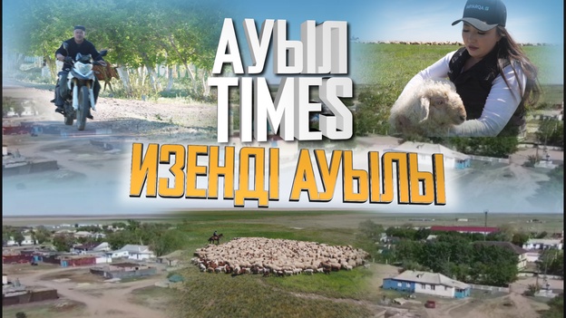 Ауыл Times | Изенді ауылы 