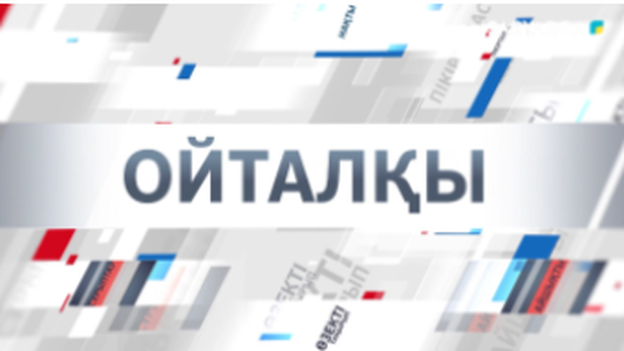 Ойталқы | Ерекше жандарға ерекше қолдау