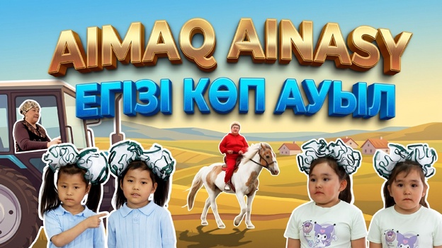 Аймақ айнасы | Егізі көп ауыл