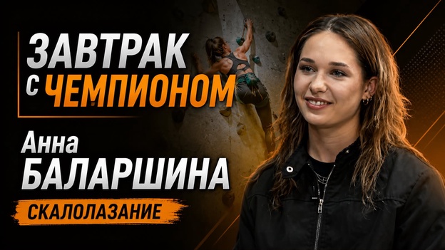 Завтрак с чемпионом | Анна БАЛАРШИНА. Скалолазание