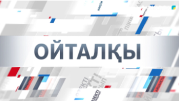 Ойталқы |«Қоғамдағы қарызға тәуелділік»