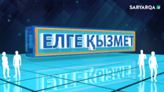 Елге қызмет | Ағайша САИН