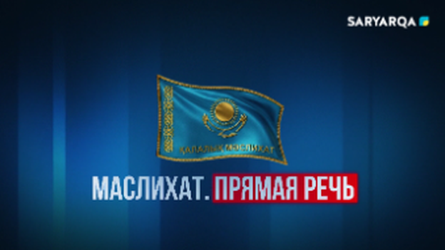 Маслихат. Прямая речь | Ремонт дорог
