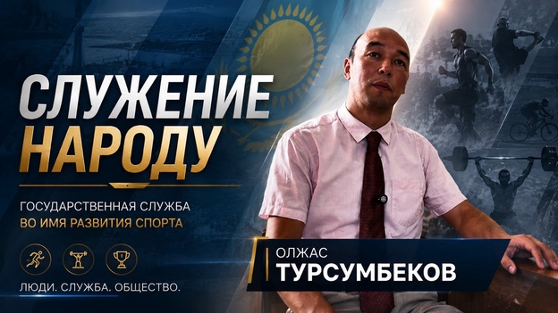 Служение народу | Олжас ТУРСУМБЕКОВ