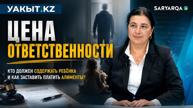 Уакыт.кз | Цена ответственности