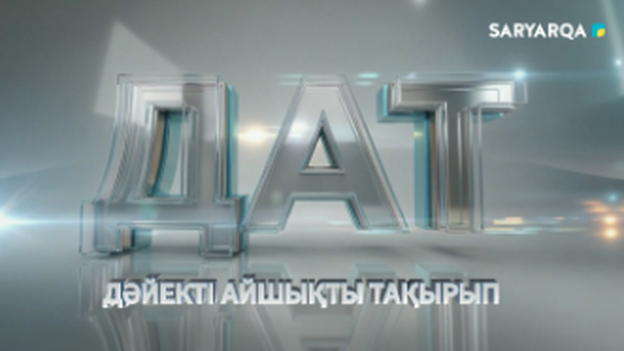 ДАТ | Тамұқтан өткен тағдырлар 