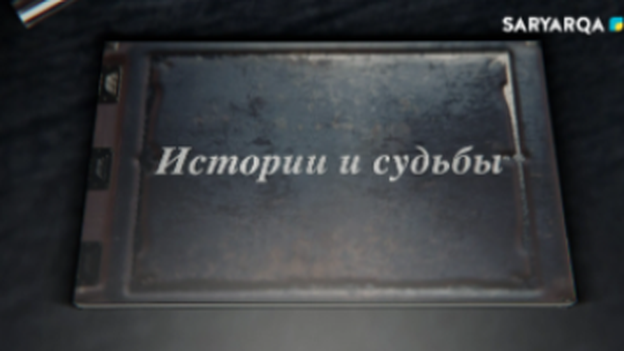 Истории и судьбы | 90-летие Карагандинского областного суда