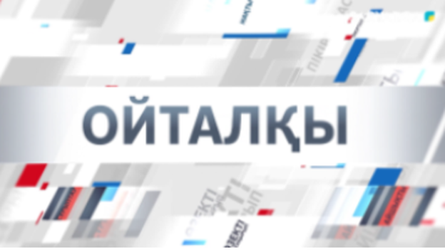 Ойталқы | «Сенімге негізделген қызмет»