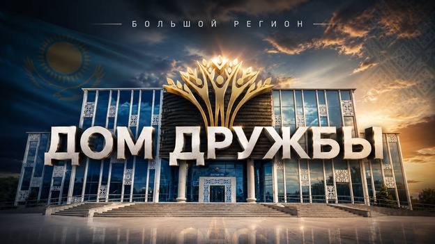 Большой регион | Дом Дружбы