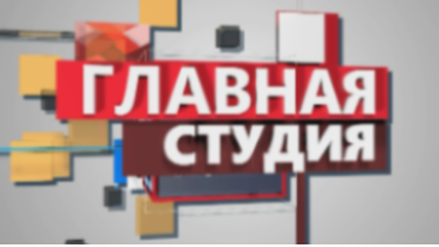 Главная студия | «Безопасность дорожного движения»