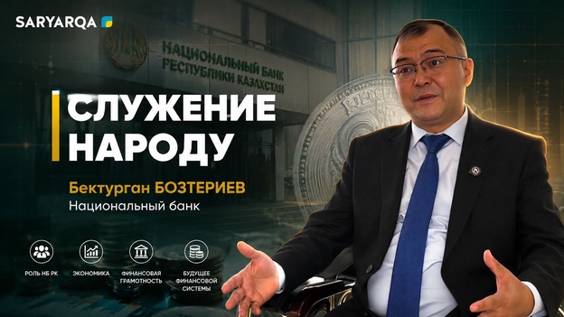 Служение народу | Бектурган БОЗТЕРИЕВ. Национальный банк