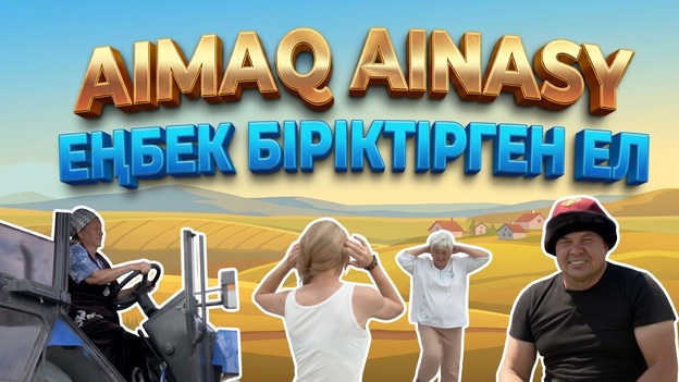 Аймақ айнасы | Еңбек біріктірген ел 