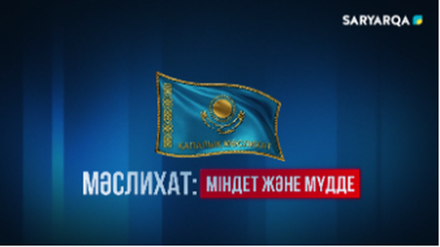 Мәслихат. Міндет және мүдде  