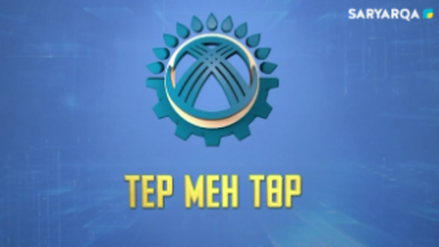 Тер мен төр | Еңбек - қадірлі құндылық