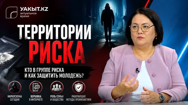 Уақыт.кз | Территории риска