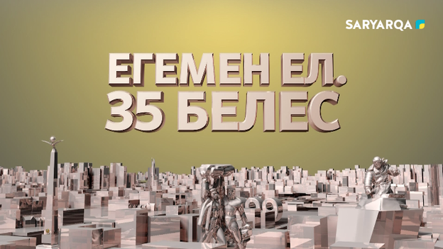 Егемен ел. 35 белес  | 