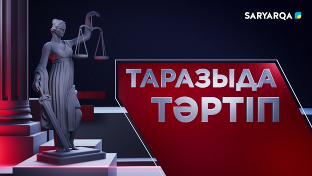 Таразыда тәртіп | 