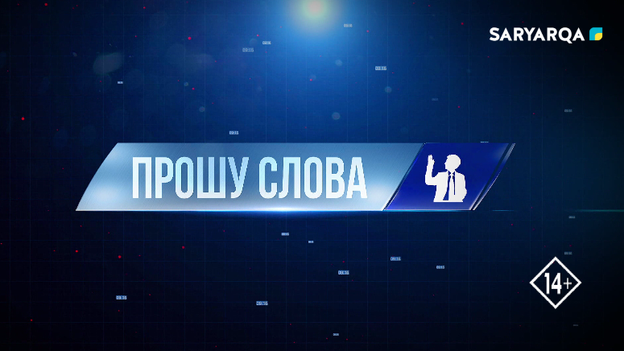 Прошу слова | Казахстанская идентичность