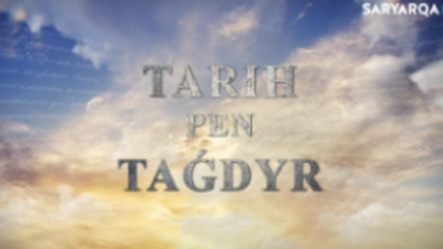 Тарих пен тағдыр | Қайрат Кемалов