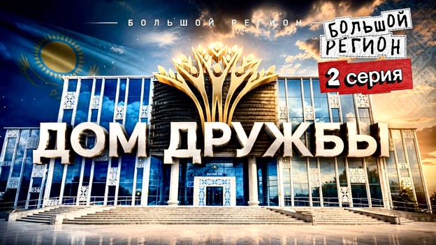 Большой регион | Дом Дружбы (2 серия)
