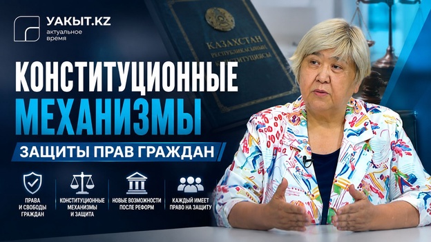Уақыт.кз | Конституционные механизмы защиты прав граждан