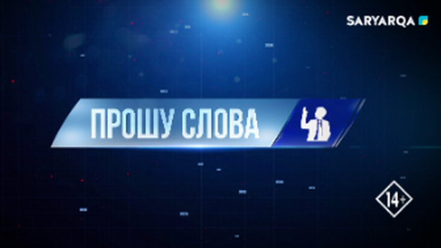 Прошу слова |