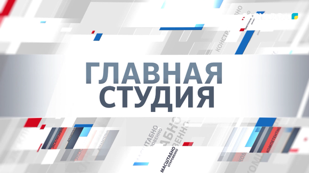 Главная студия |