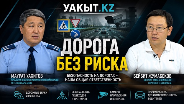 Уакыт.кз | Дорога без риска