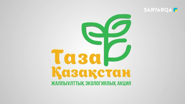 Таза Қазақстан | 