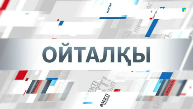 Ойталқы | Экономикалық патриотизм – әр азаматтың жауапкершілігі ме, әлде таңдауы ма?