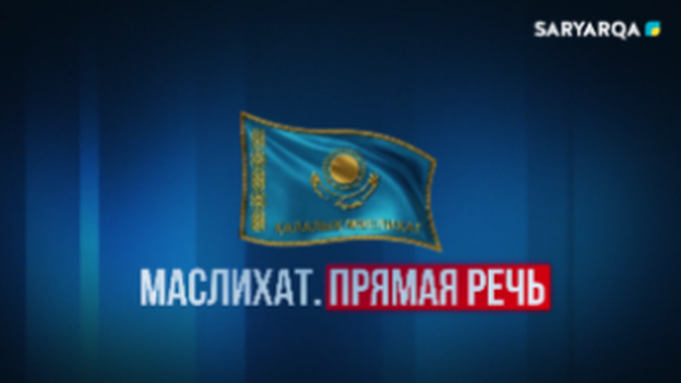 Маслихат. Прямая речь | Благоустройство дорог