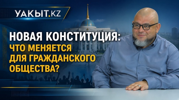 Уакыт.кз | Новая Конституция: что меняется для гражданского общества?