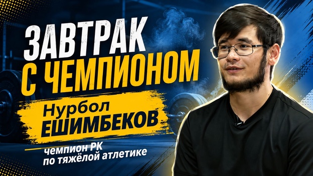 Завтрак с чемпионом | Нурбол ЕШИМБЕКОВ. Тяжёлая атлетика