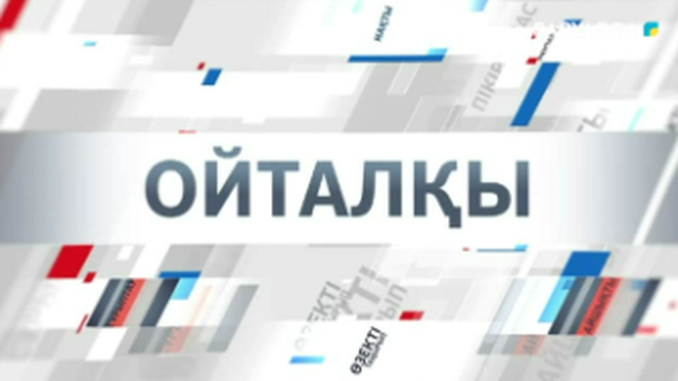 Ойталқы | Отандық өнім – ел экономикасының тірегі!
