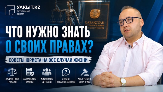 Уакыт.кз | Что нужно знать о своих правах?