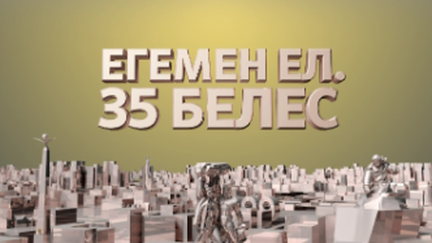Егемен ел. 35 белес  | Жаңа кезең – жарқын келешек