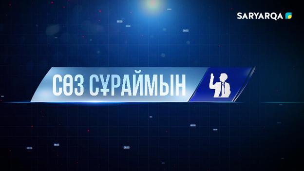 Сөз сұраймын | Той - халық қазынасы 