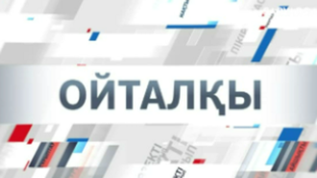 Ойталқы | Бүгінгі қолдау – ертеңгі тұрақтылық