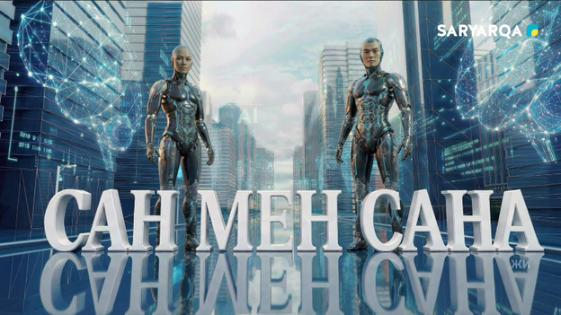 Сан мен сана | 26.06.2026