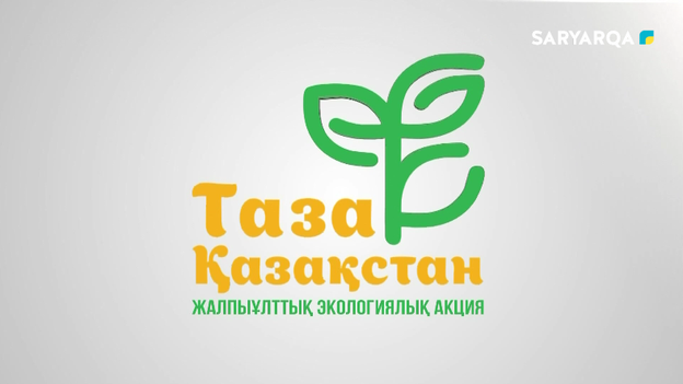 Таза Қазақстан | 