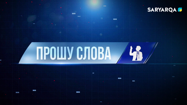 Прошу слова | Социальная поддержка: от помощи к возможностям 