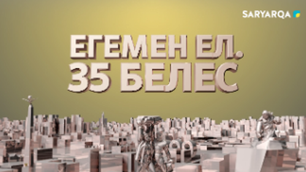 Егемен ел. 35 белес | Қарқаралы - Абайдың алғашқы мектебі