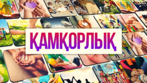 Қамқорлық 