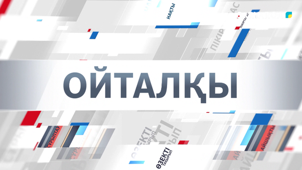 Ойталқы | 