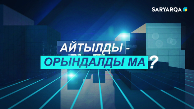 Айтылды - Орындалды ма? | 